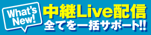 中継・Live配信 全てを一括サポート!!