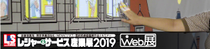 レジャー＆サービス産業展2019