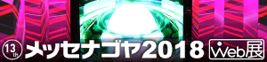 メッセナゴヤ2018 WEB展