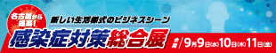 名古屋から提案！新しい生活様式のビジネスシーン 感染症対策総合展