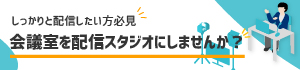 会議室の配信スタジオ化