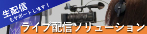 ライブ配信ソリューション
