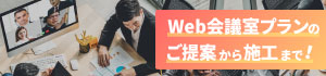 WEB会議システムを使用した会議室の設備一括サポート