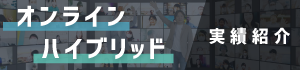 オンラインイベント・ハイブリッドイベント事例