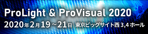ProLight&ProVisual2020出展