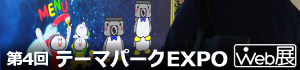 第4回 テーマパークEXPO WEB展