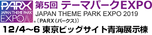 第5回 テーマパークEXPO