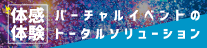 体感体験　バーチャルイベントのトータルサポート