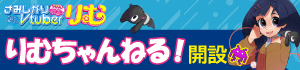 りむちゃんねる！