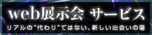 Web展示会サービス