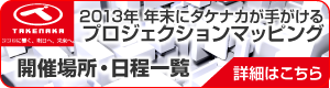 年末のプロジェクションマッピング特設ページ
