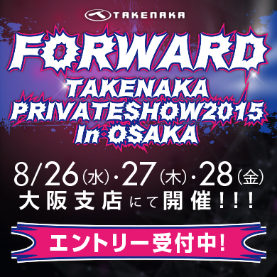 タケナカ内覧会2015in大阪