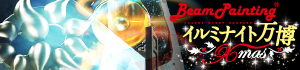 イルミナイト万博－Xmas－2015　BeamPainting