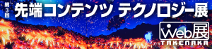 第3回先端コンテンツテクノロジー展　WEB展