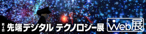 先端デジタルテクノロジー展　WEB展