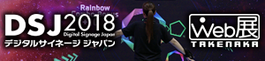 デザイタルサイネージジャパン2018　WEB展