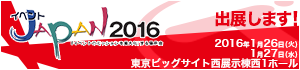 イベントJAPAN2016