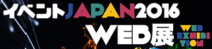 イベントJAPAN2016　WEB展