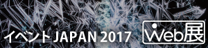 イベントJAPAN2017　WEB展
