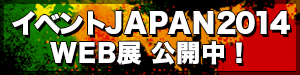 イベントJAPAN2014　WEB展