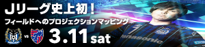 Jリーグ史上初！フィールドへのプロジェクションマッピング
