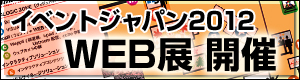 イベントジャパン2012　WEB展
