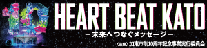 HEART BEAT KATO ー未来へつなぐメッセージー