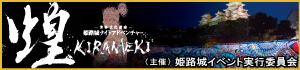 世界文化遺産 姫路城 ナイトアドベンチャー 煌 ～KIRAMEKI～