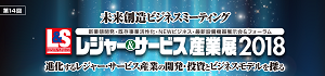 レジャー&サービス産業展2018