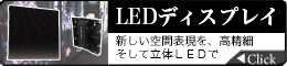 LEDディスプレイ特集ページ