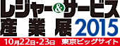 レジャー＆サービス産業展2015