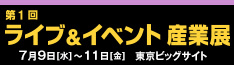ライブイベント産業展