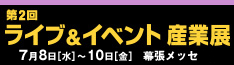 ライブイベント産業展