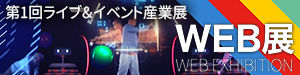 第1回ライブ＆イベント産業展　WEB展