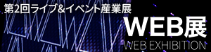 第2回ライブ＆イベント産業展　WEB展