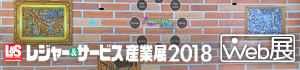 レジャー＆サービス産業展2018 WEB展