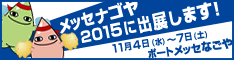 メッセナゴヤ2015