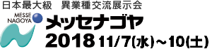 メッセナゴヤ2018