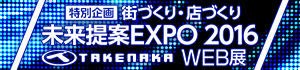 未来提案EXPO 2016　WEB展