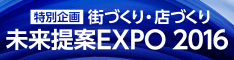 未来提案EXPO 2016