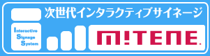 次世代インタラクティブサイネージ「MITENE」