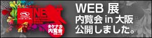 タケナカ内覧会inOSAKA 　WEB展