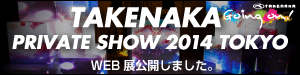 タケナカ内覧会2014in東京　WEB展