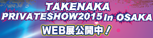 タケナカ内覧会2015in大阪　WEB展
