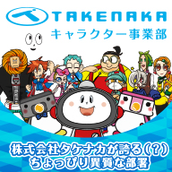 キャラクター事業部
