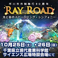 市川市80周年記念プロジェクションマッピング
光と音のスパークリング・シンフォニー「RAY　ROAD」