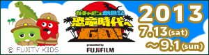 フジテレビ お台場合衆国 ガチャピン創世記・恐竜時代へGO