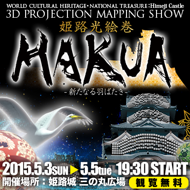 姫路光絵巻 HAKUA －新たなる羽ばたき－