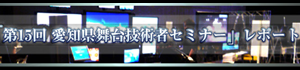 第15回愛知県舞台技術者セミナー