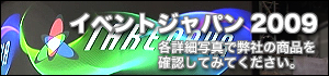 イベントJAPAN2009